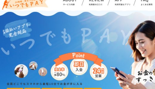 いつでもPAYでする後払い現金化の評判ってどう？口コミやサービス情報・メリットなどをご紹介