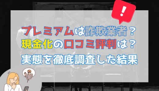 プレミアムは詐欺業者？現金化の口コミ評判は？実態を徹底調査