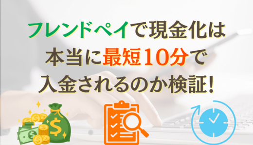 フレンドペイで現金化は本当に最短10分で入金されるのか検証！