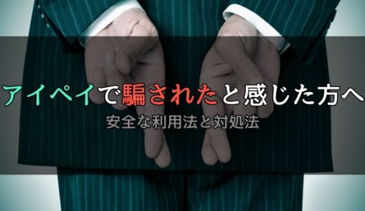 アイペイで騙されたと感じた方へ：安全な利用法と対処法