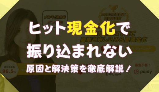ヒット現金化で振り込まれない｜原因と解決策を徹底解説！