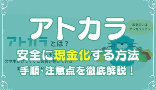 アトカラを安全に現金化する方法｜手順・注意点を徹底解説！