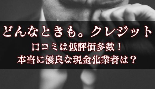 どんなときも。クレジットの口コミは低評価多数！本当に優良な現金化業者は？
