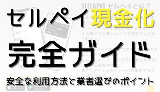セルペイ現金化完全ガイド：安全な利用方法と業者選びのポイント
