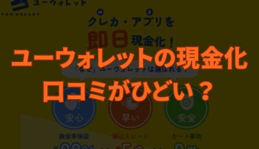 ユーウォレットの現金化は口コミがひどい？