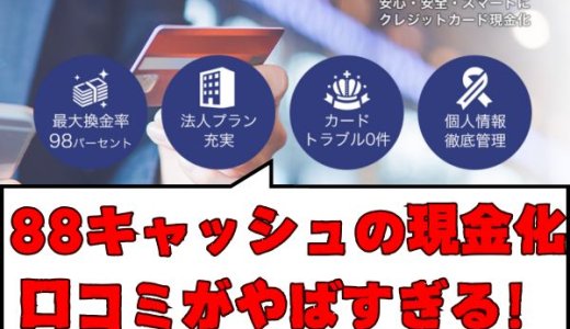 88キャッシュの現金化は口コミがやばすぎる！評判の業者を徹底調査