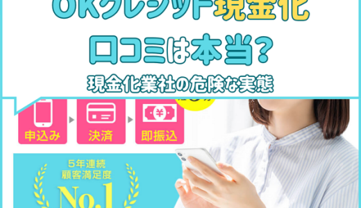 OKクレジット現金化の口コミは本当？現金化業社の危険な実態