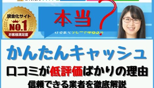 かんたんキャッシュの口コミは危険！低評価ばかりの実態と信頼できる業者を徹底解説
