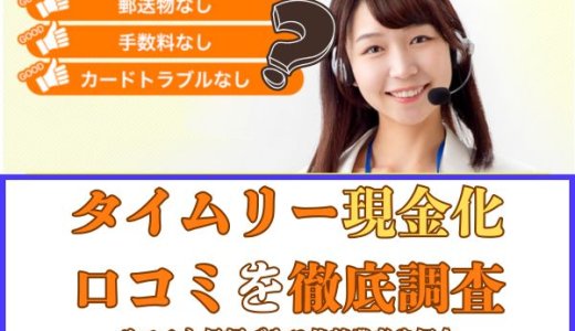 タイムリー現金化の口コミを徹底調査｜リスクと信頼できる代替業者を紹介