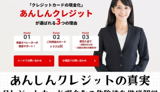 あんしんクレジットの口コミからわかる真実｜現金化の危険性を徹底解説