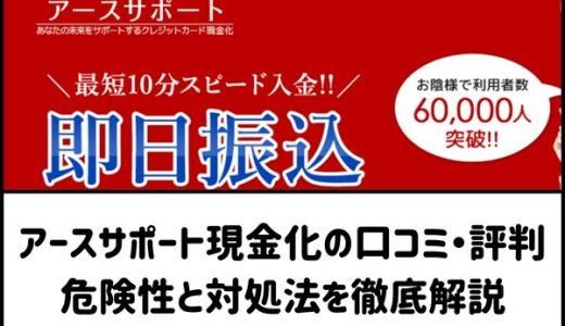 アースサポート現金化の口コミ・評判｜危険性と対処法を徹底解説