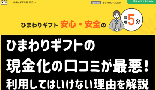 ひまわりギフト現金化の口コミが最悪！利用してはいけない理由を解説