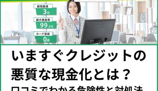 いますぐクレジット現金化とは？口コミでわかる危険性と対処法