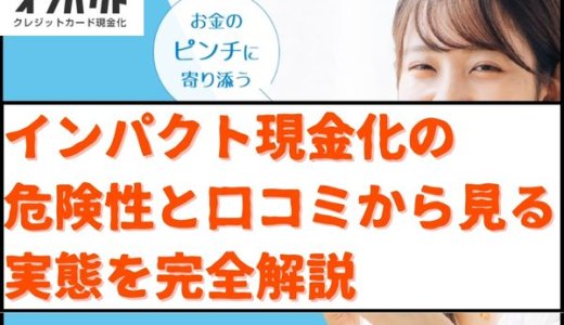 インパクト現金化サービスの危険性と口コミから見る実態を完全解説