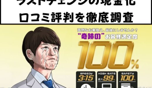 ラストチェンジの現金化の口コミ評判を徹底調査