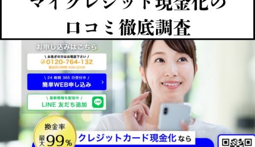 マイクレジット現金化の口コミ徹底調査