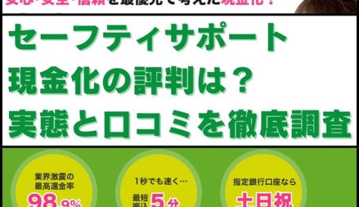 セーフティサポート現金化の評判は？実態と口コミを徹底調査