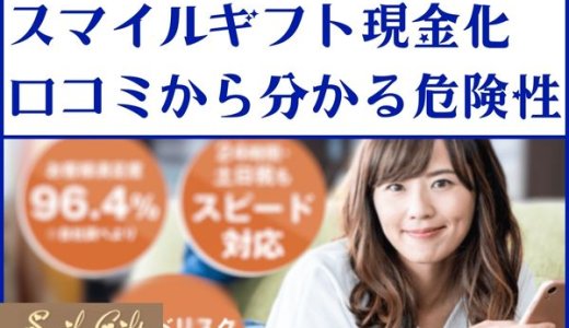 スマイルギフト現金化の口コミから分かる危険性を徹底解説