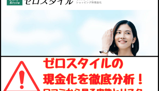 ゼロスタイルの現金化サービスを徹底分析！口コミから見る実態とリスク