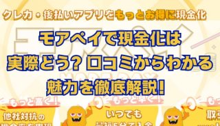 モアぺイで現金化は実際どう？口コミからわかる魅力を徹底解説！