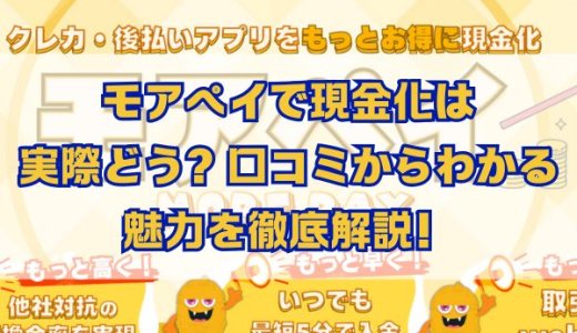 モアぺイで現金化は実際どう？口コミからわかる魅力を徹底解説！