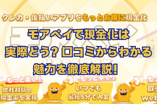 モアぺイで現金化は実際どう？口コミからわかる魅力を徹底解説！