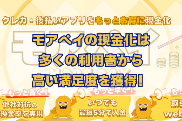 モアぺイの現金化は多くの利用者から高い満足度を獲得!