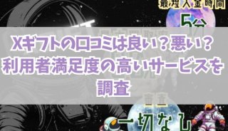 Xギフトの口コミは良い?悪い?利用者満足度の高いサービスを調査