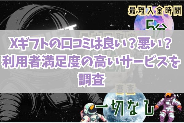 Xギフトの口コミは良い？悪い？利用者満足度の高いサービスを調査