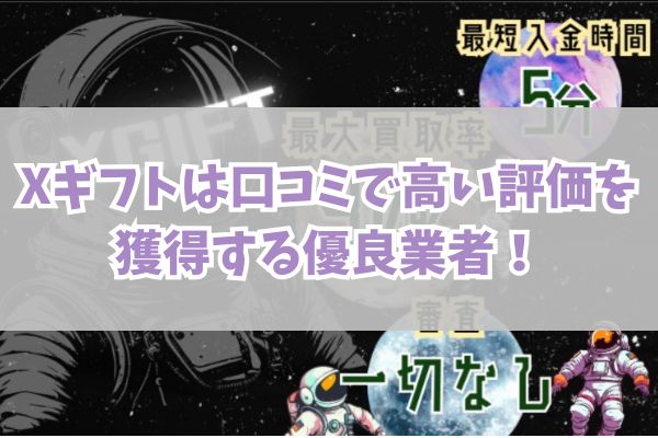 Xギフトは口コミで高い評価を獲得する優良業者!