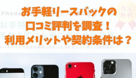 お手軽リースバックの口コミ評判を調査！利用メリットや契約条件は？