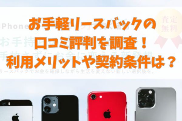 お手軽リースバックの口コミ評判を調査！利用メリットや契約条件は？